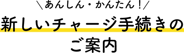 あんしん・かんたん新しいチャージ手続きのご案内