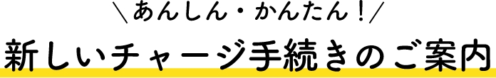 あんしん・かんたん!新しいチャージ手続きのご案内